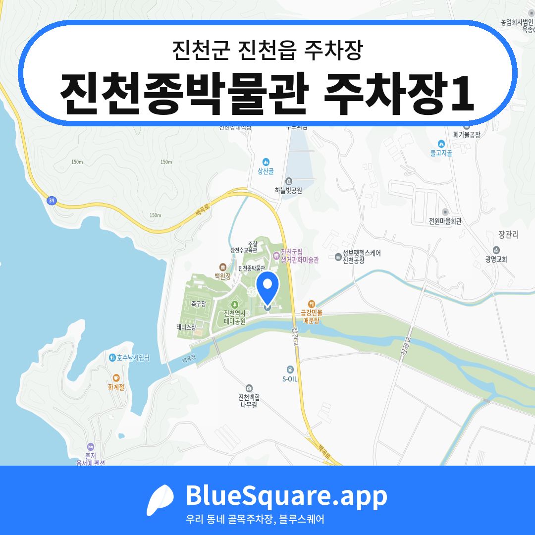 진천종박물관 주차장1 위치 지도 — 충북 진천군 진천읍 | 블루스퀘어 주차