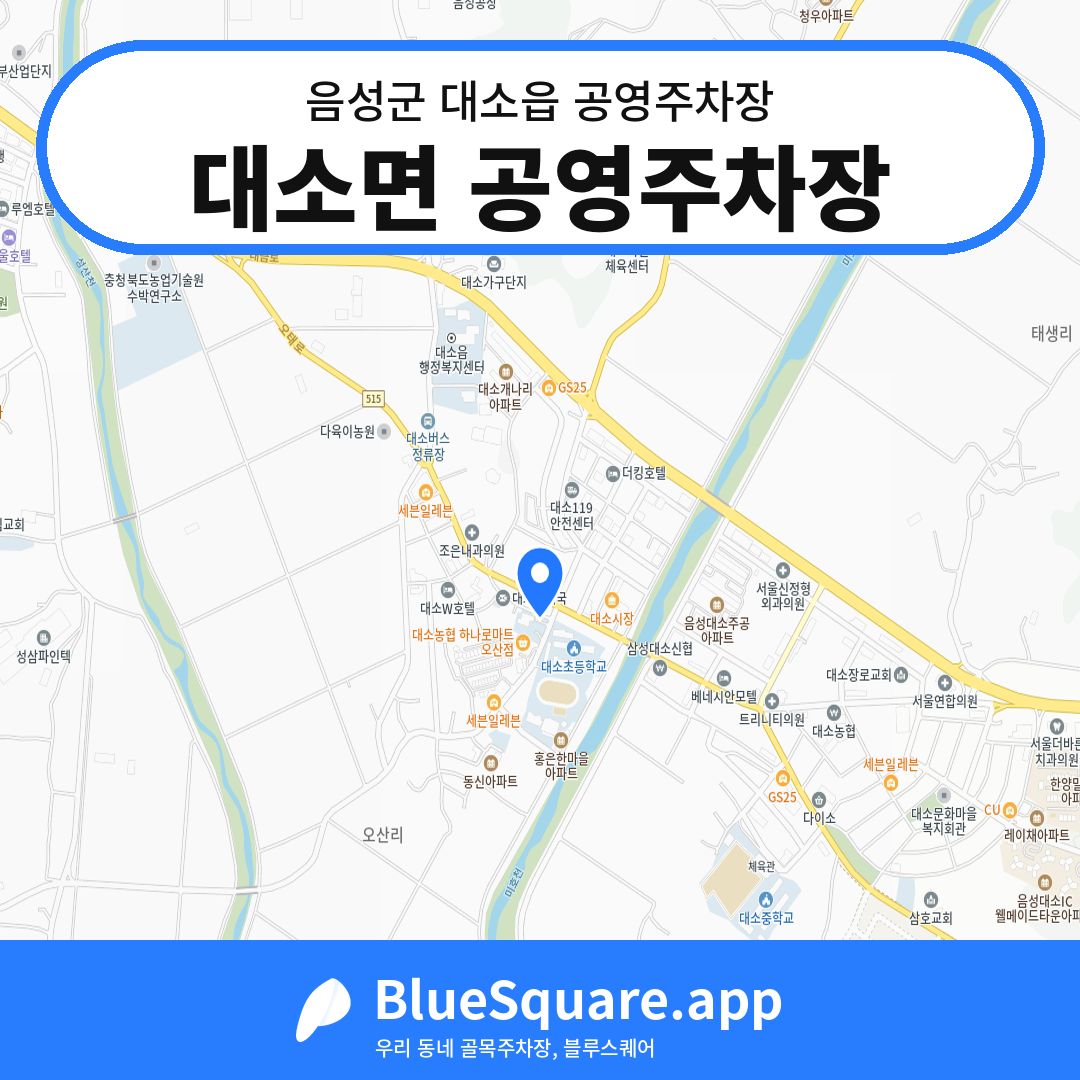 대소면 공영주차장 위치 지도 — 충북 음성군 대소읍 | 블루스퀘어 주차