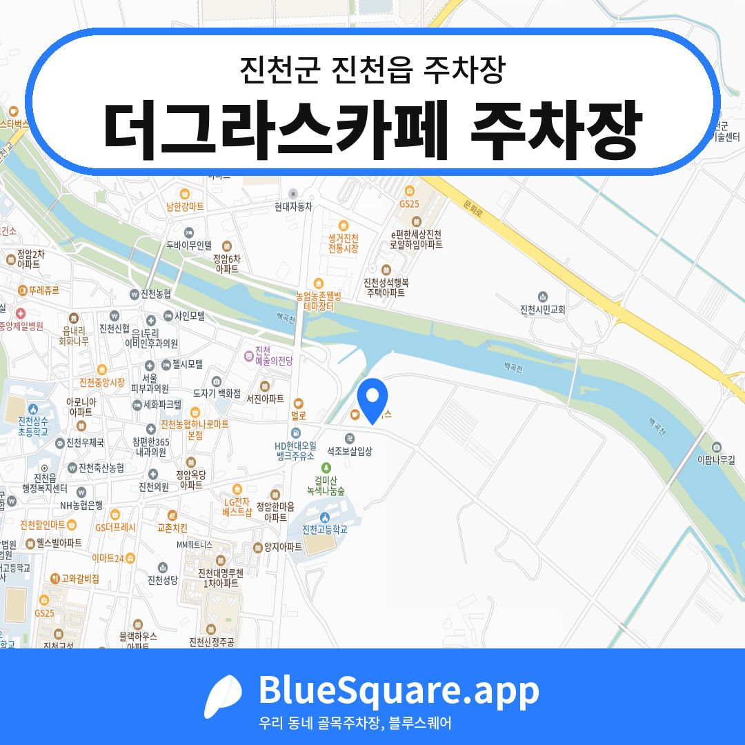 더그라스카페 주차장 위치 지도 — 충북 진천군 진천읍 | 블루스퀘어 주차