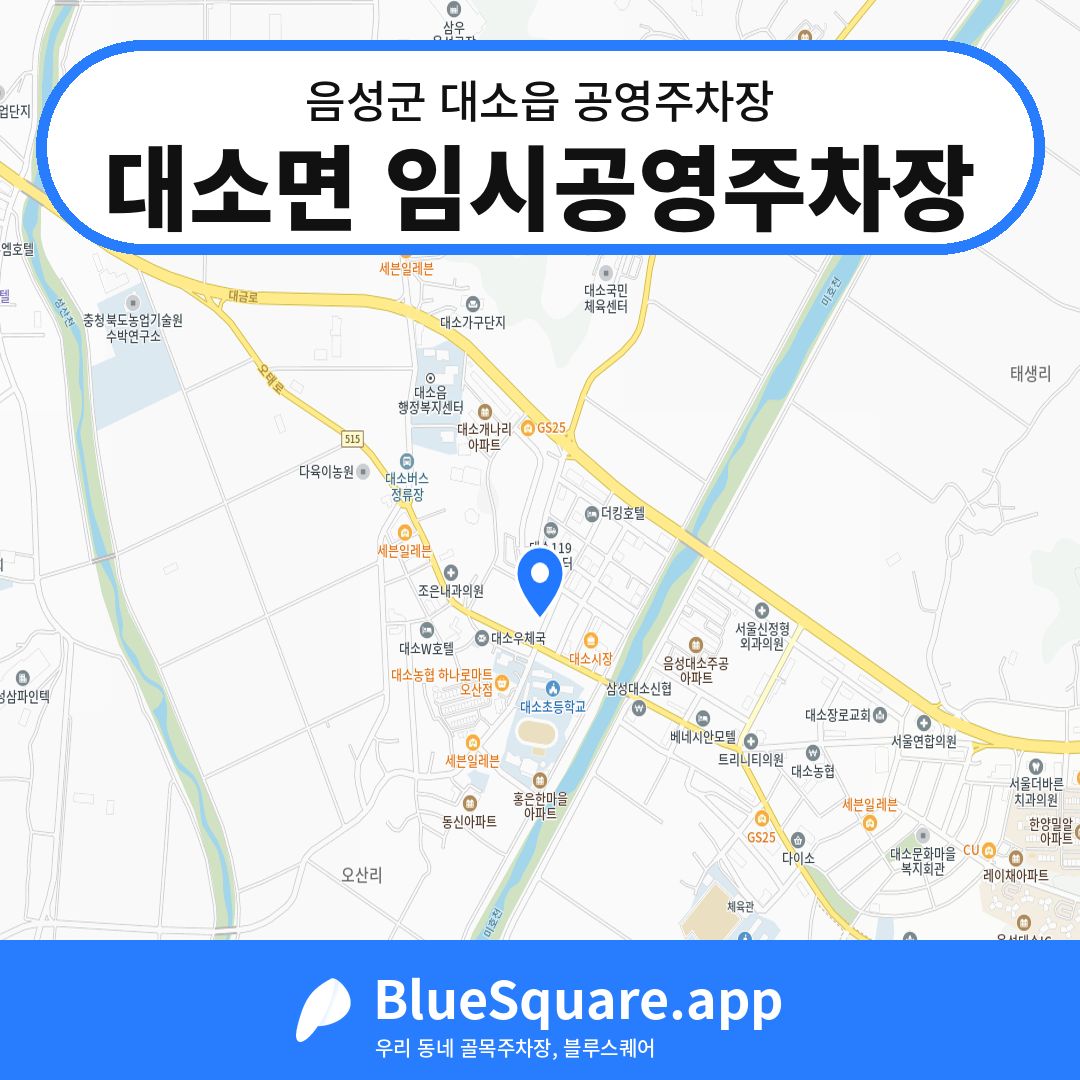 대소면 임시공영주차장 위치 지도 — 충북 음성군 대소읍 | 블루스퀘어 주차