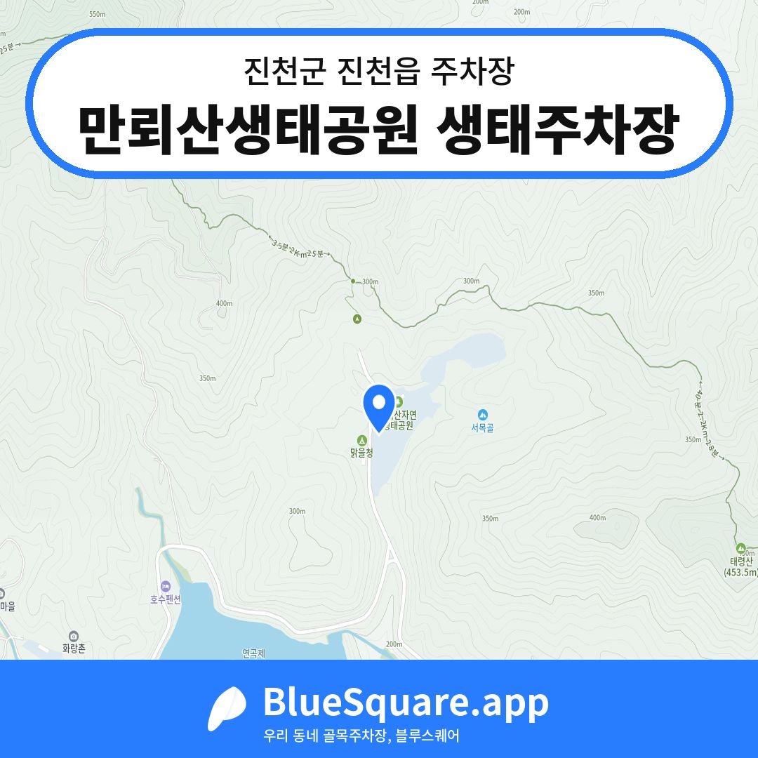 만뢰산생태공원 생태주차장 위치 지도 — 충북 진천군 진천읍 | 블루스퀘어 주차