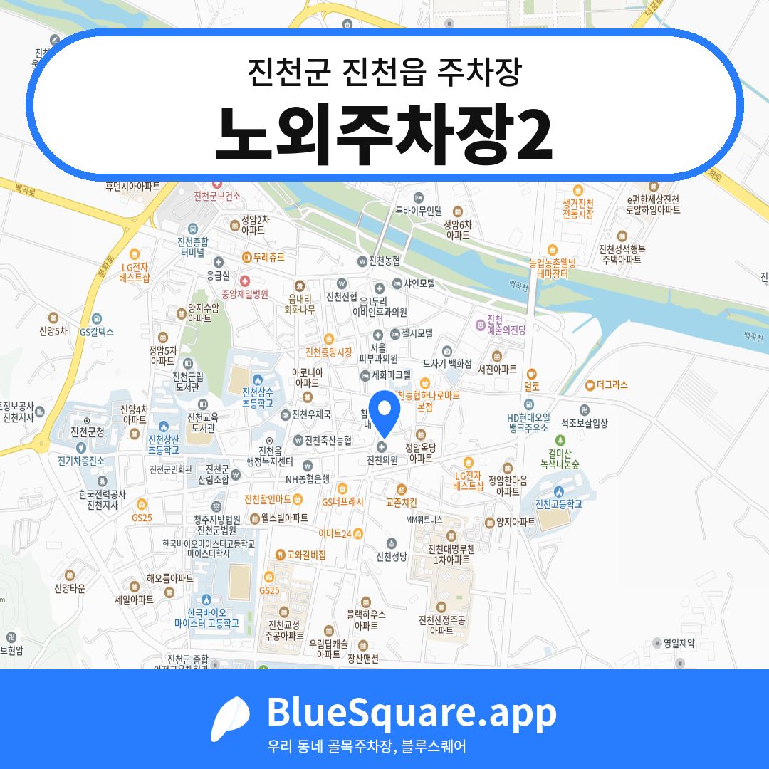 노외주차장2 위치 지도 — 충북 진천군 진천읍 | 블루스퀘어 주차