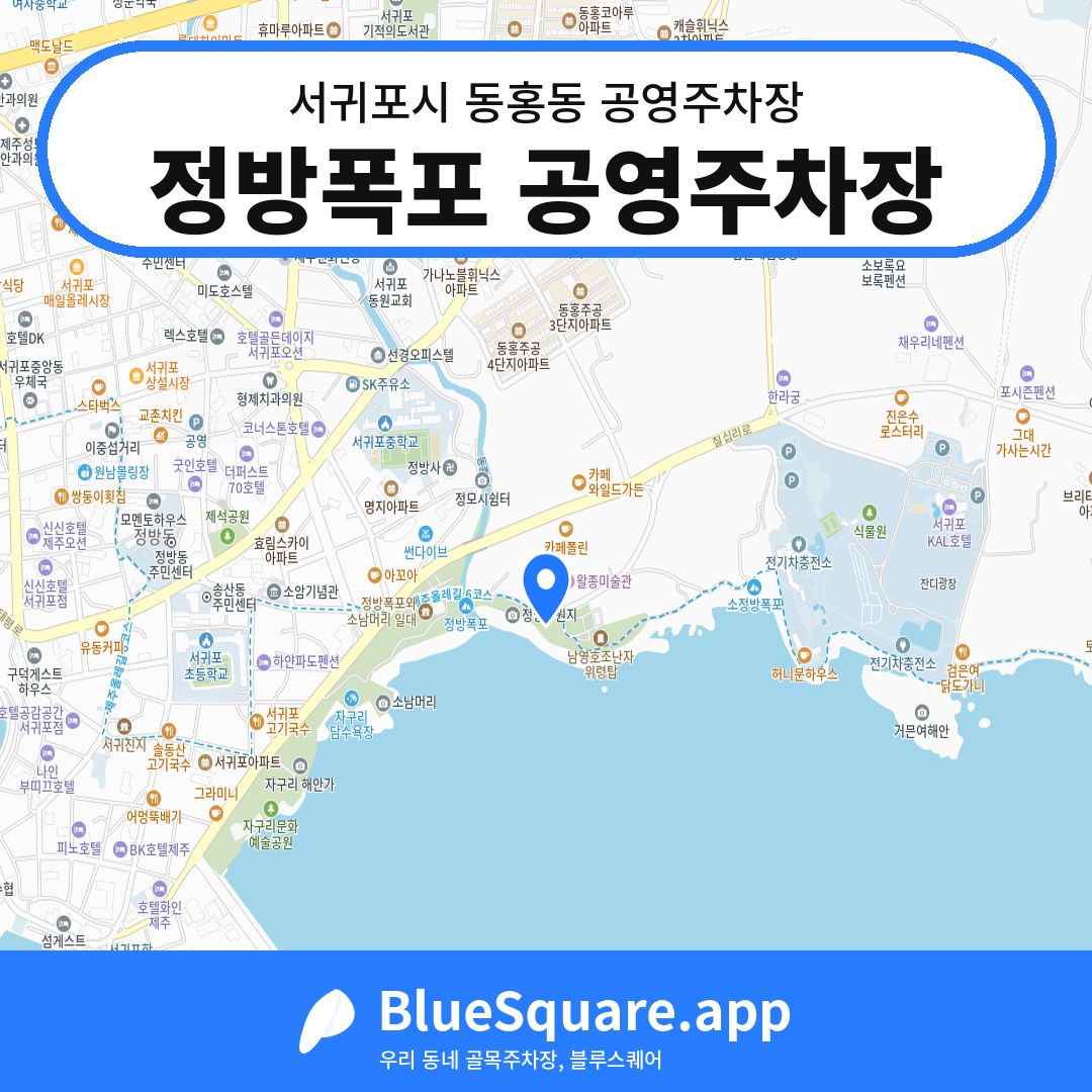 정방폭포 공영주차장 위치 지도 — 제주 서귀포시 동홍동 | 블루스퀘어 주차