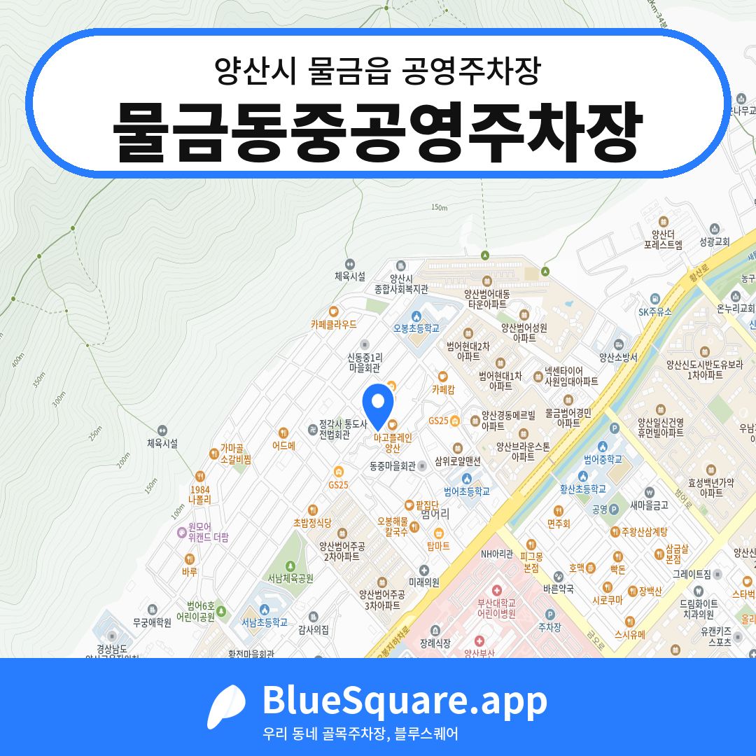 물금동중공영주차장 위치 지도 — 경남 양산시 물금읍 | 블루스퀘어 주차