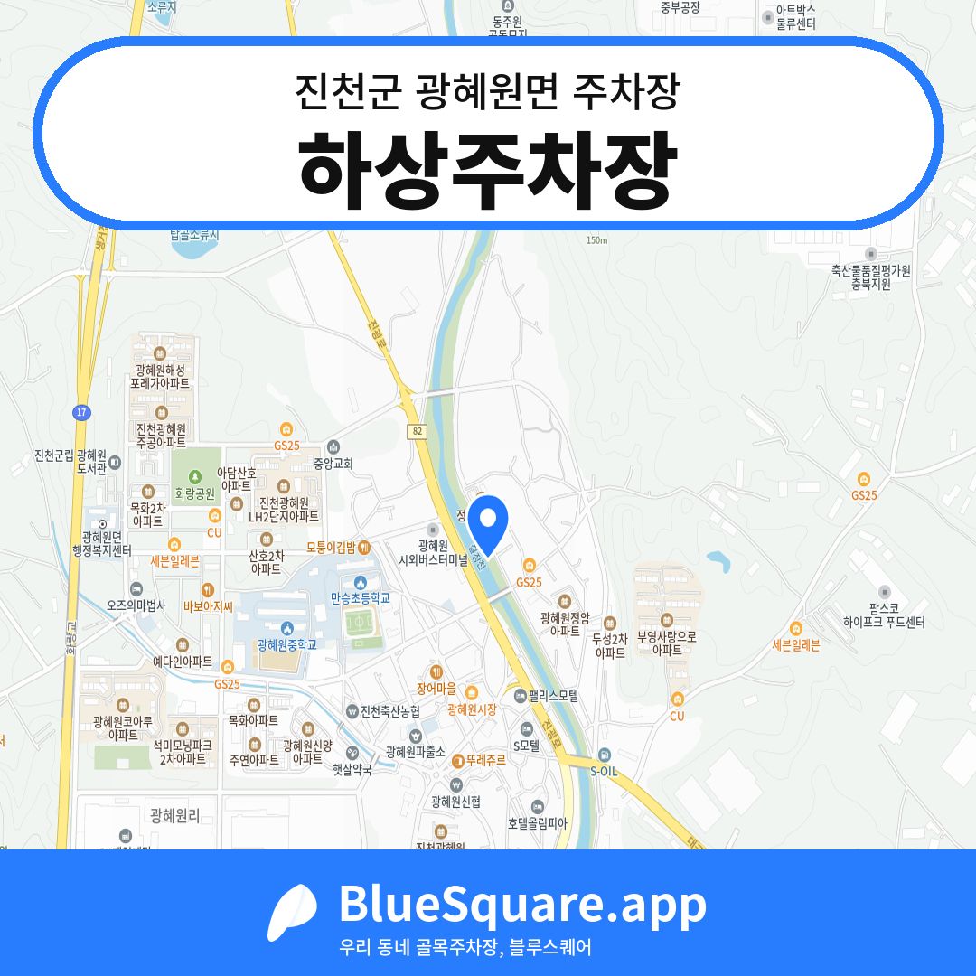 하상주차장 위치 지도 — 충북 진천군 광혜원면 | 블루스퀘어 주차