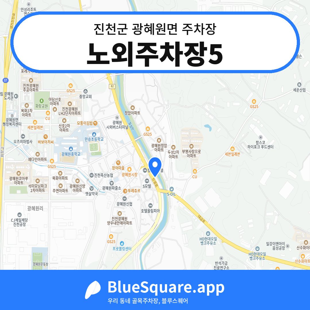 노외주차장5 위치 지도 — 충북 진천군 광혜원면 | 블루스퀘어 주차