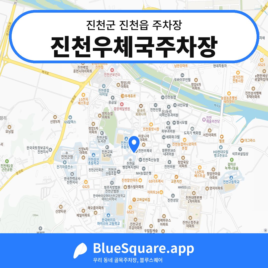 진천우체국주차장 위치 지도 — 충북 진천군 진천읍 | 블루스퀘어 주차