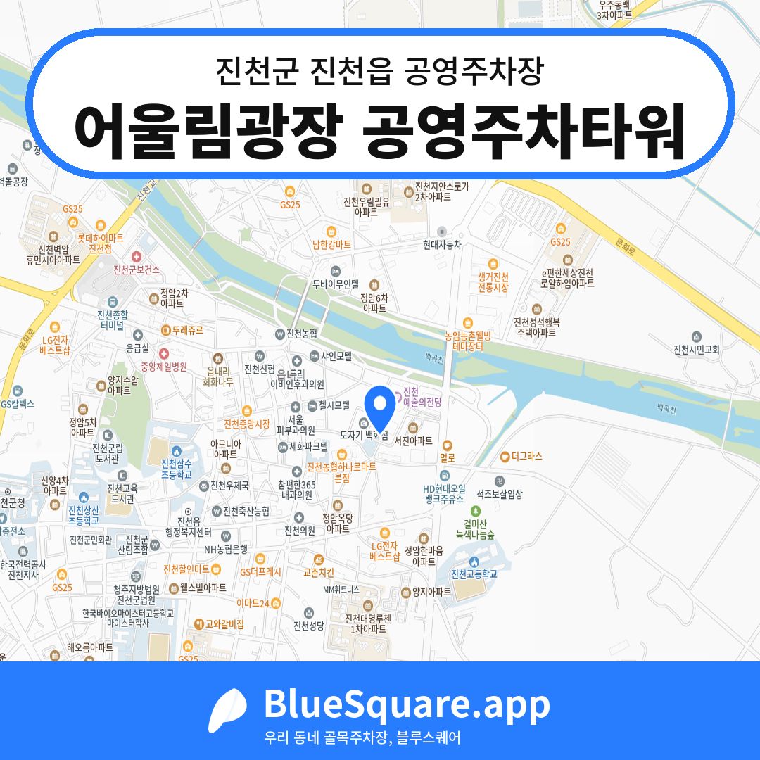 어울림광장 공영주차타워 위치 지도 — 충북 진천군 진천읍 | 블루스퀘어 주차