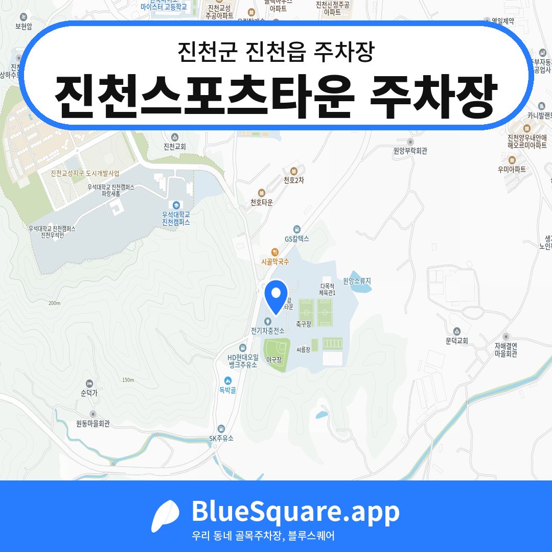 진천스포츠타운 주차장 위치 지도 — 충북 진천군 진천읍 | 블루스퀘어 주차