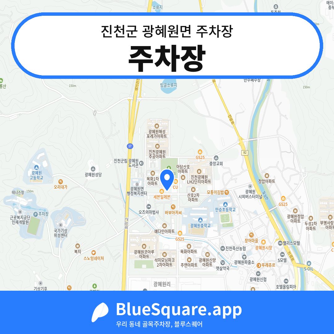 주차장 위치 지도 — 충북 진천군 광혜원면 | 블루스퀘어 주차