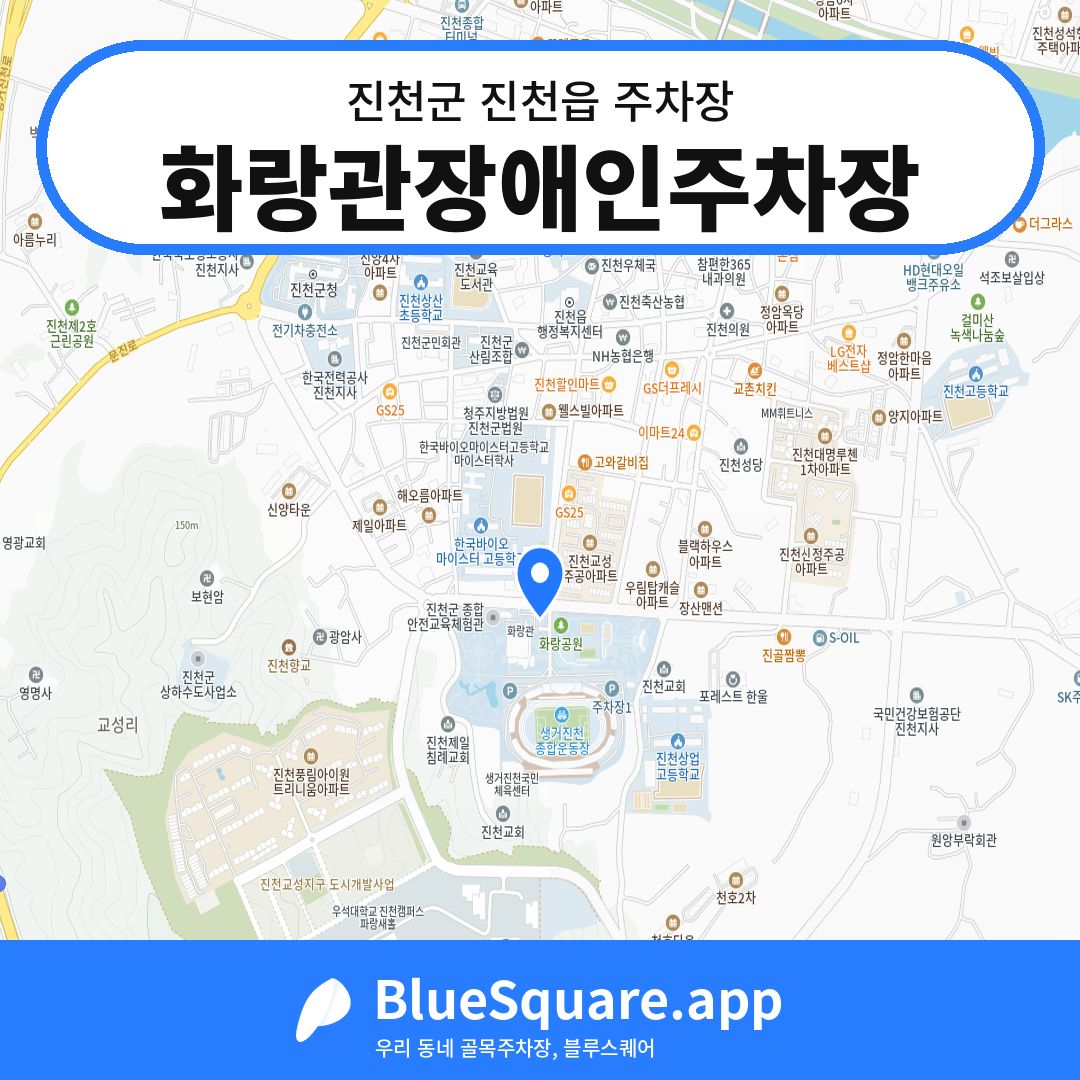 화랑관장애인주차장 위치 지도 — 충북 진천군 진천읍 | 블루스퀘어 주차