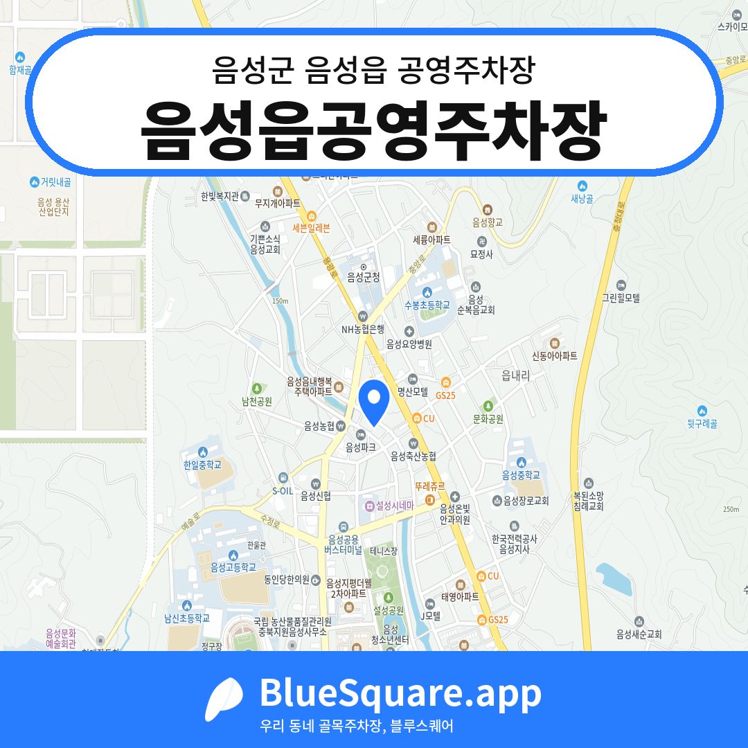 음성읍공영주차장 위치 지도 — 충북 음성군 음성읍 | 블루스퀘어 주차
