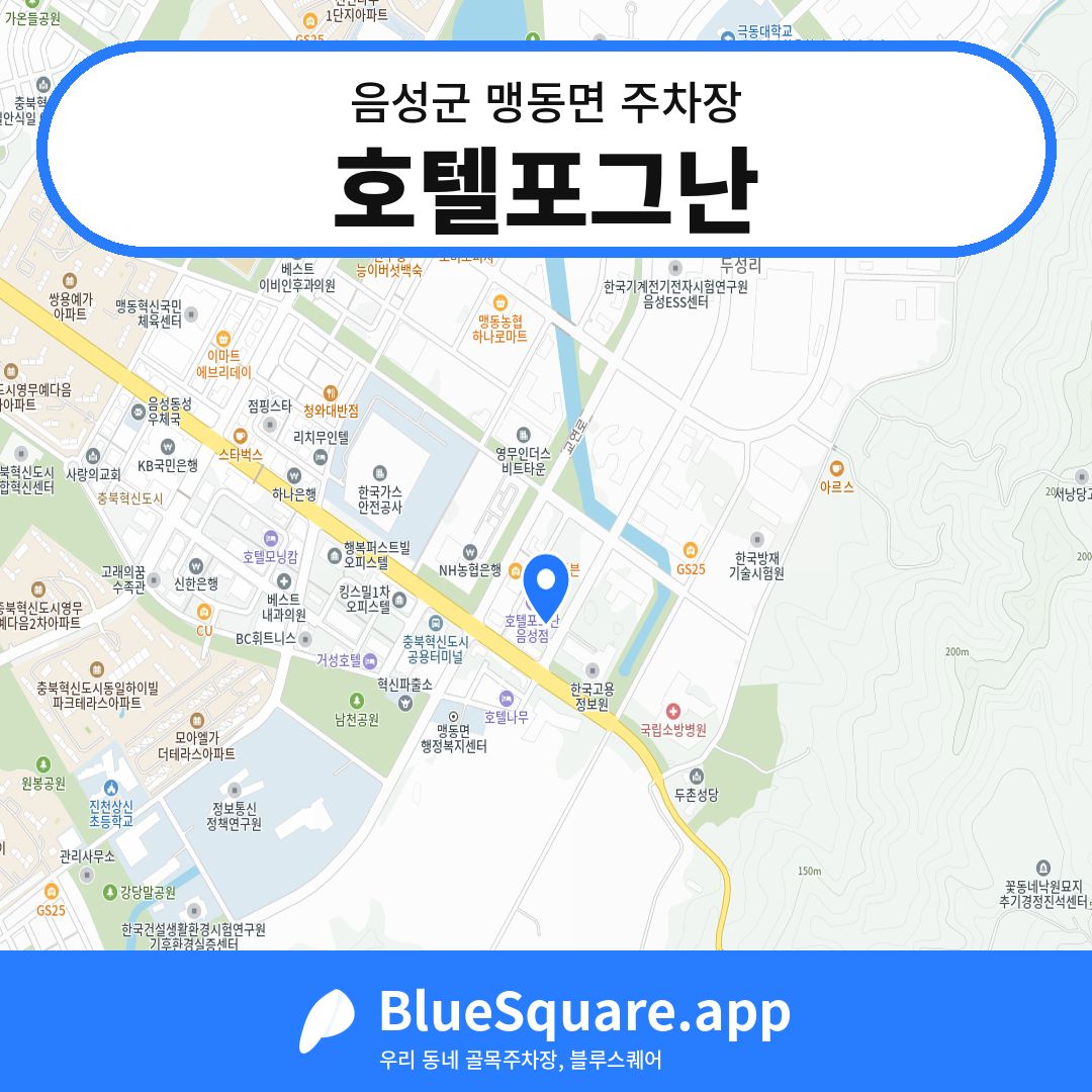 호텔포그난 위치 지도 — 충북 음성군 맹동면 | 블루스퀘어 주차