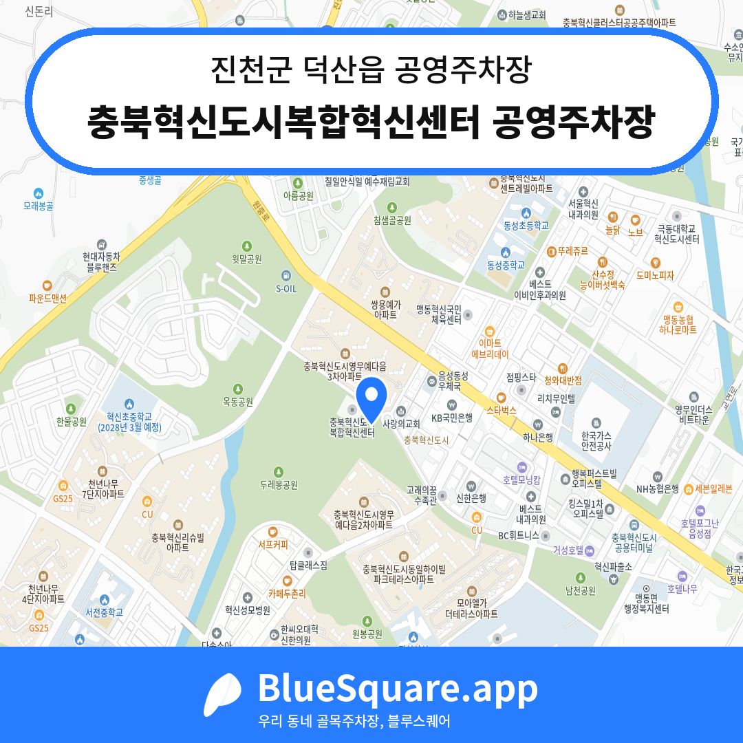 충북혁신도시복합혁신센터 공영주차장 위치 지도 — 충북 진천군 덕산읍 | 블루스퀘어 주차