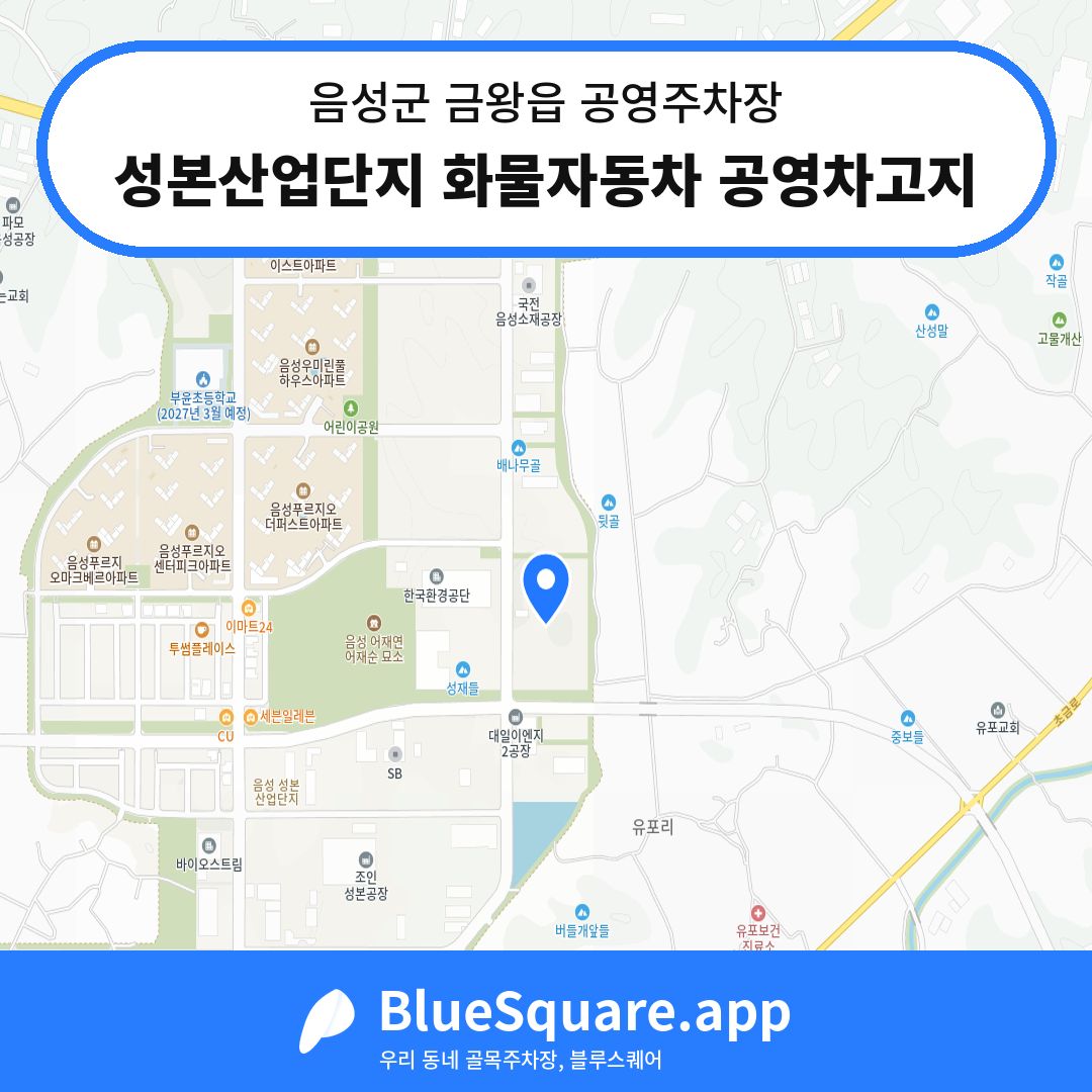 성본산업단지 화물자동차 공영차고지 위치 지도 — 충북 음성군 금왕읍 | 블루스퀘어 주차