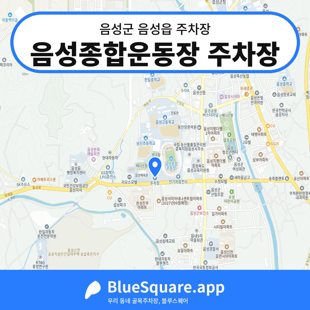 음성종합운동장 주차장 위치 지도 — 충북 음성군 음성읍 | 블루스퀘어 주차
