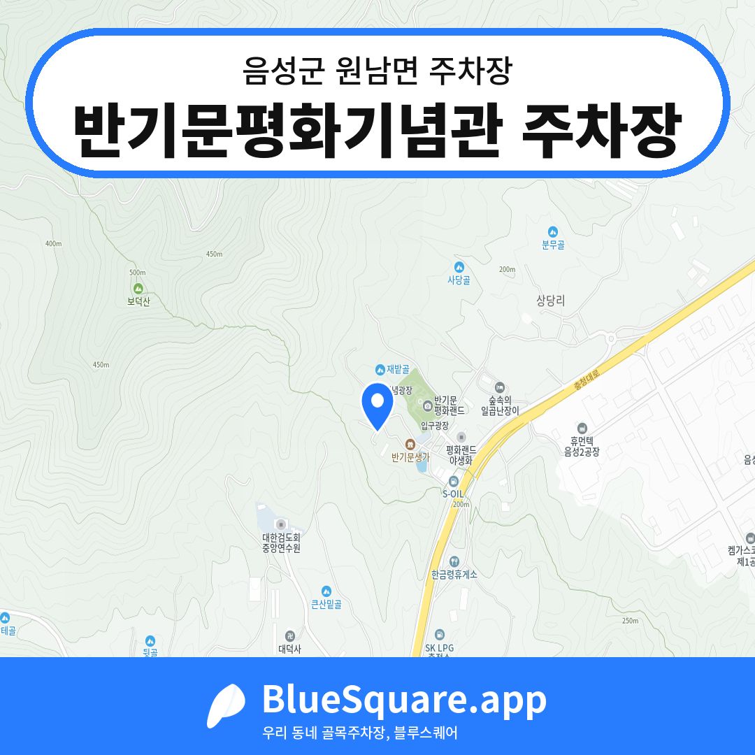 반기문평화기념관 주차장 위치 지도 — 충북 음성군 원남면 | 블루스퀘어 주차