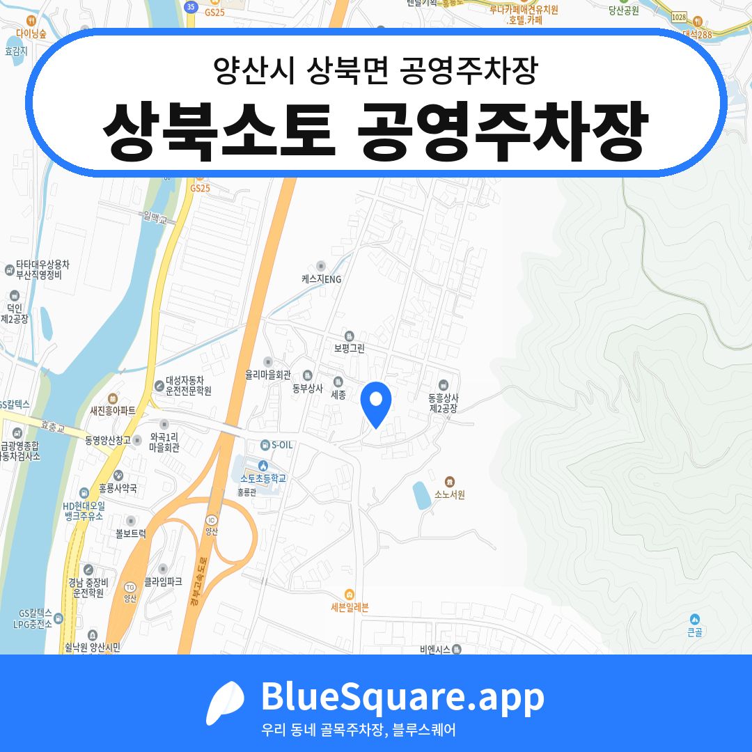 상북소토 공영주차장 위치 지도 — 경남 양산시 상북면 | 블루스퀘어 주차