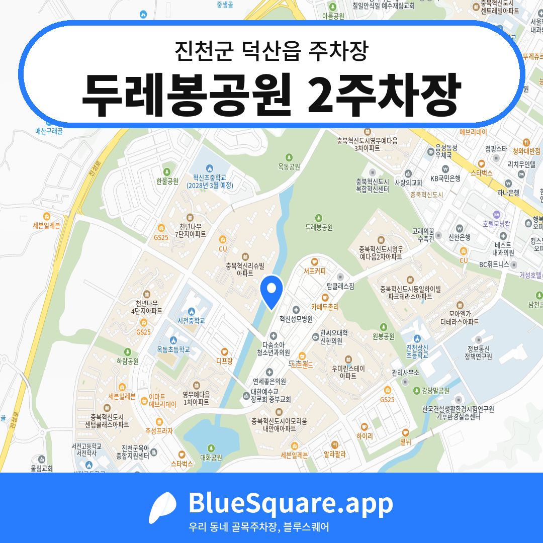 두레봉공원 2주차장 위치 지도 — 충북 진천군 덕산읍 | 블루스퀘어 주차