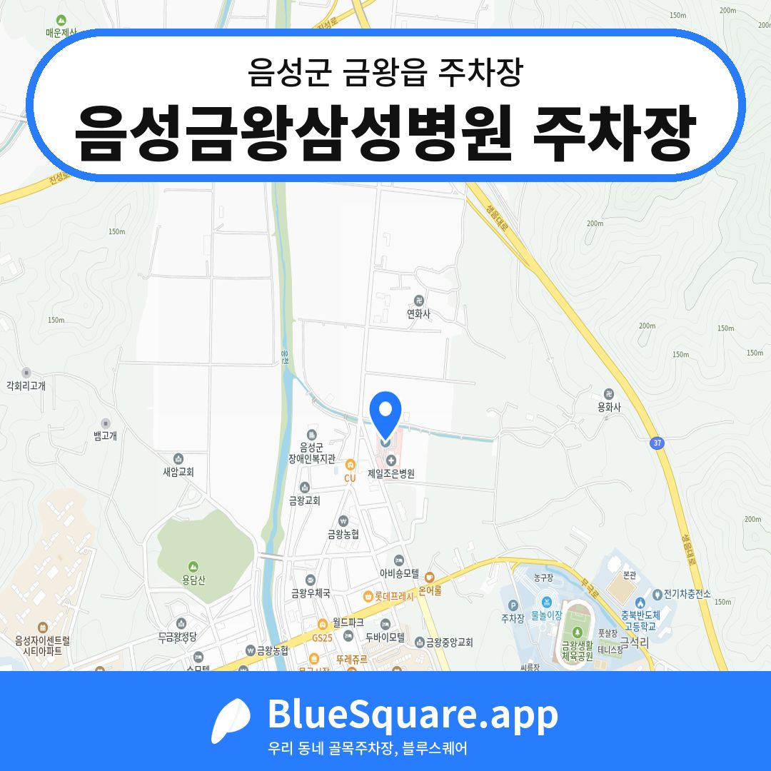 음성금왕삼성병원 주차장 위치 지도 — 충북 음성군 금왕읍 | 블루스퀘어 주차