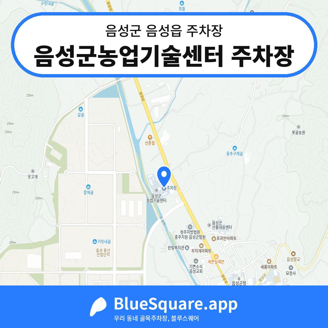 음성군농업기술센터 주차장 위치 지도 — 충북 음성군 음성읍 | 블루스퀘어 주차