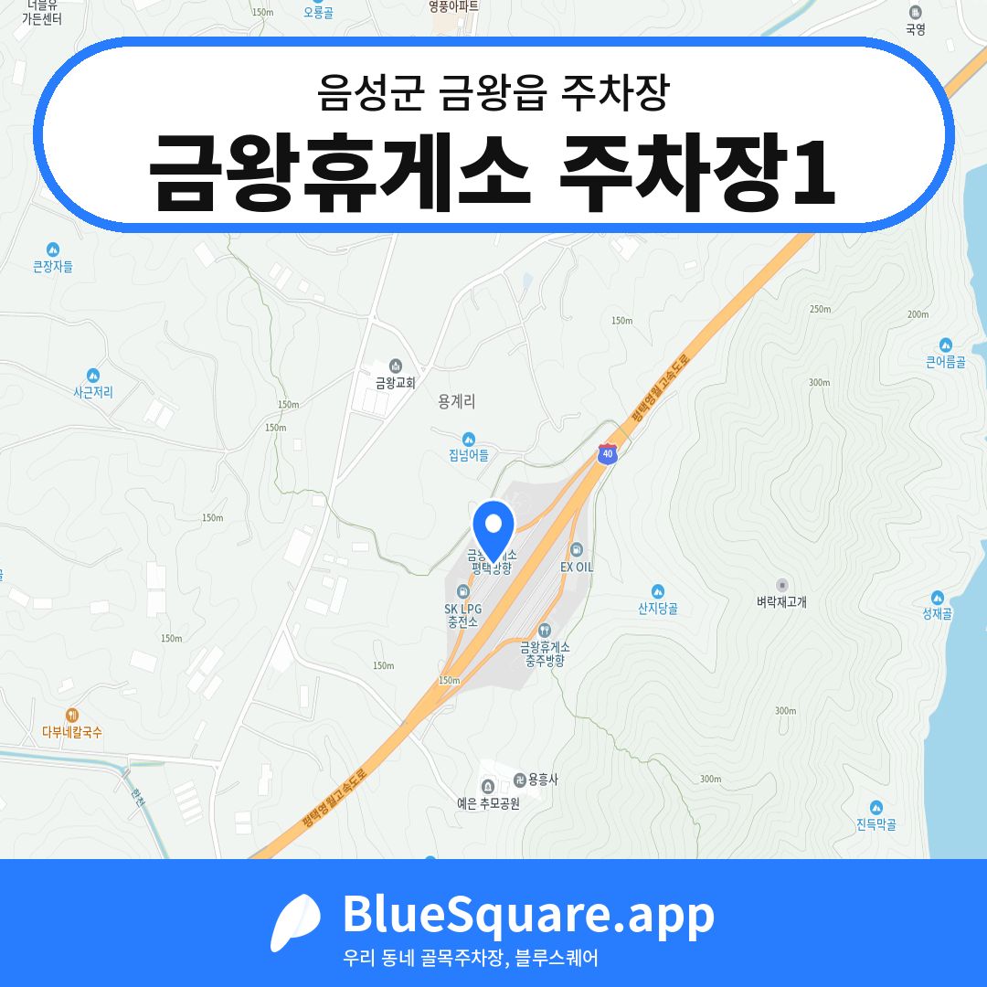 금왕휴게소 주차장1 위치 지도 — 충북 음성군 금왕읍 | 블루스퀘어 주차