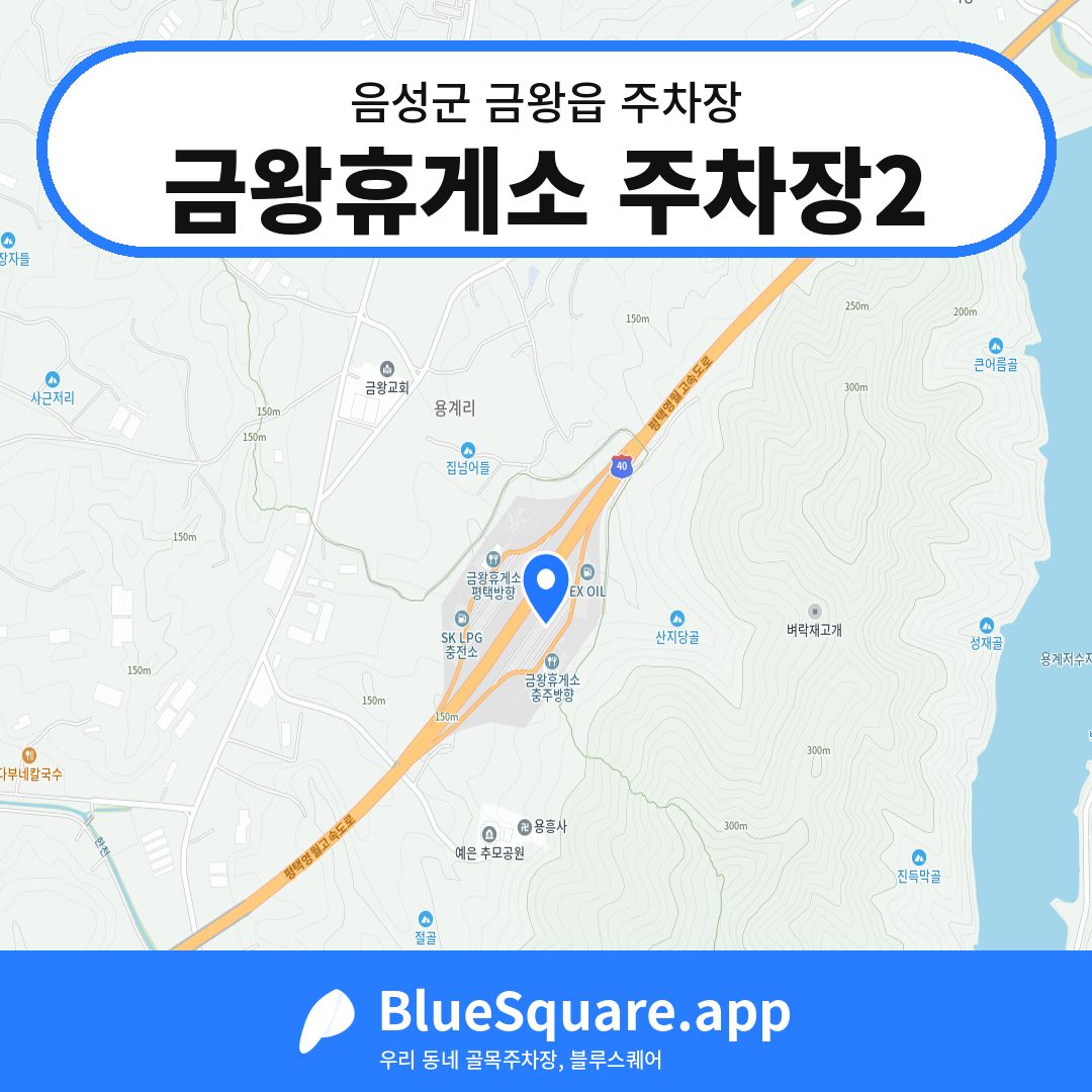 금왕휴게소 주차장2 위치 지도 — 충북 음성군 금왕읍 | 블루스퀘어 주차