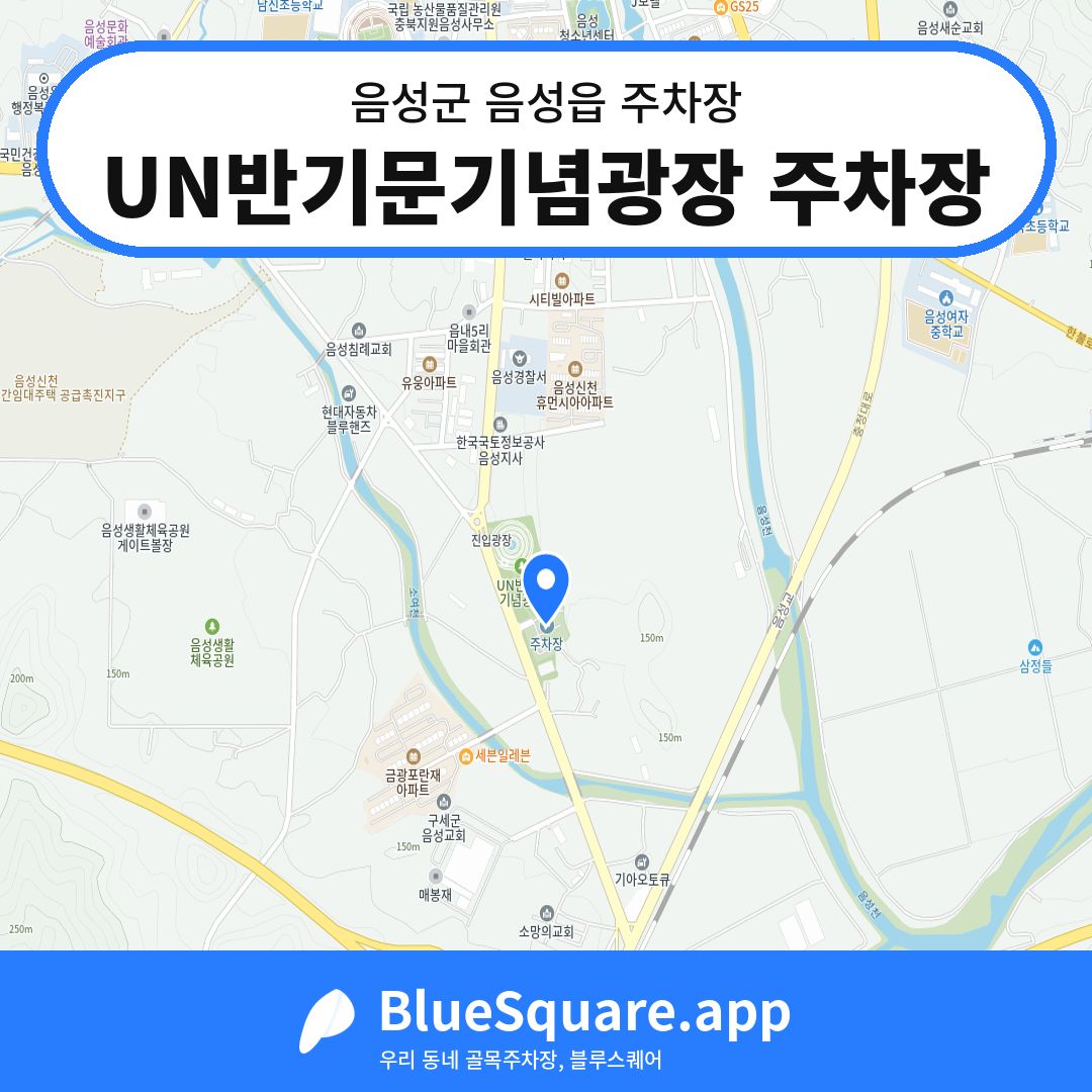 UN반기문기념광장 주차장 위치 지도 — 충북 음성군 음성읍 | 블루스퀘어 주차