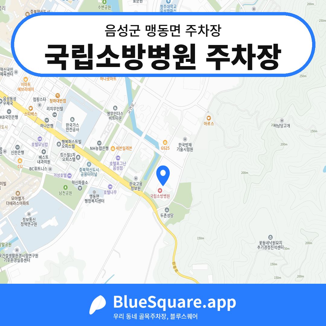 국립소방병원 주차장 위치 지도 — 충북 음성군 맹동면 | 블루스퀘어 주차