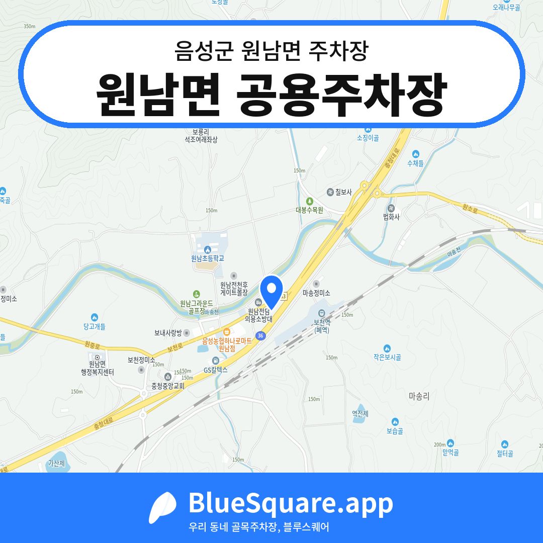 원남면 공용주차장 위치 지도 — 충북 음성군 원남면 | 블루스퀘어 주차