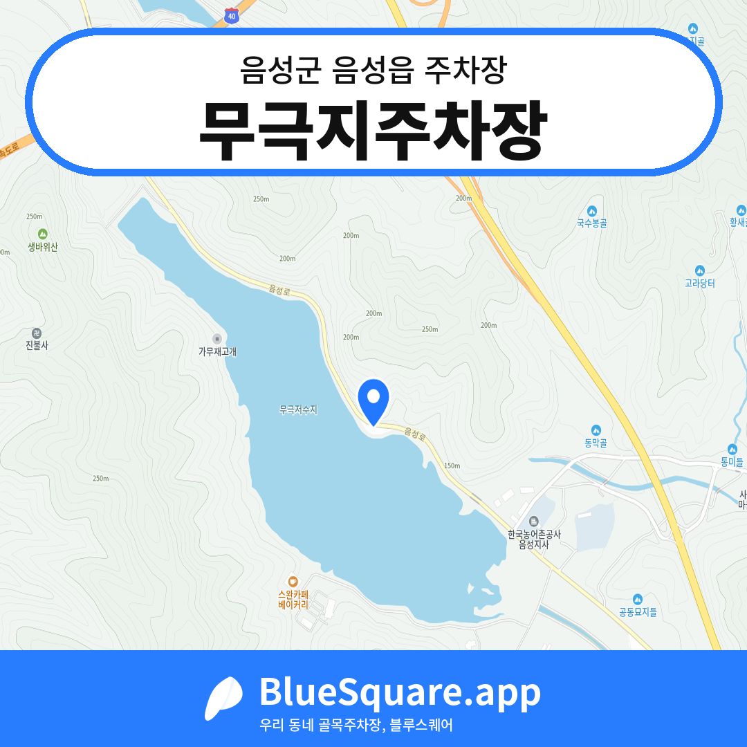 무극지주차장 위치 지도 — 충북 음성군 음성읍 | 블루스퀘어 주차