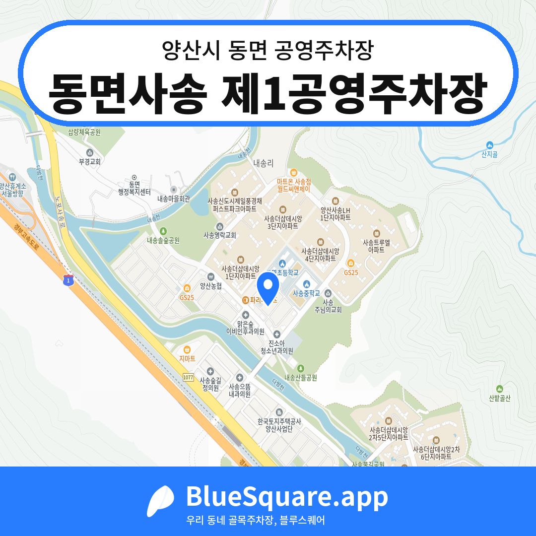 동면사송 제1공영주차장 위치 지도 — 경남 양산시 동면 | 블루스퀘어 주차