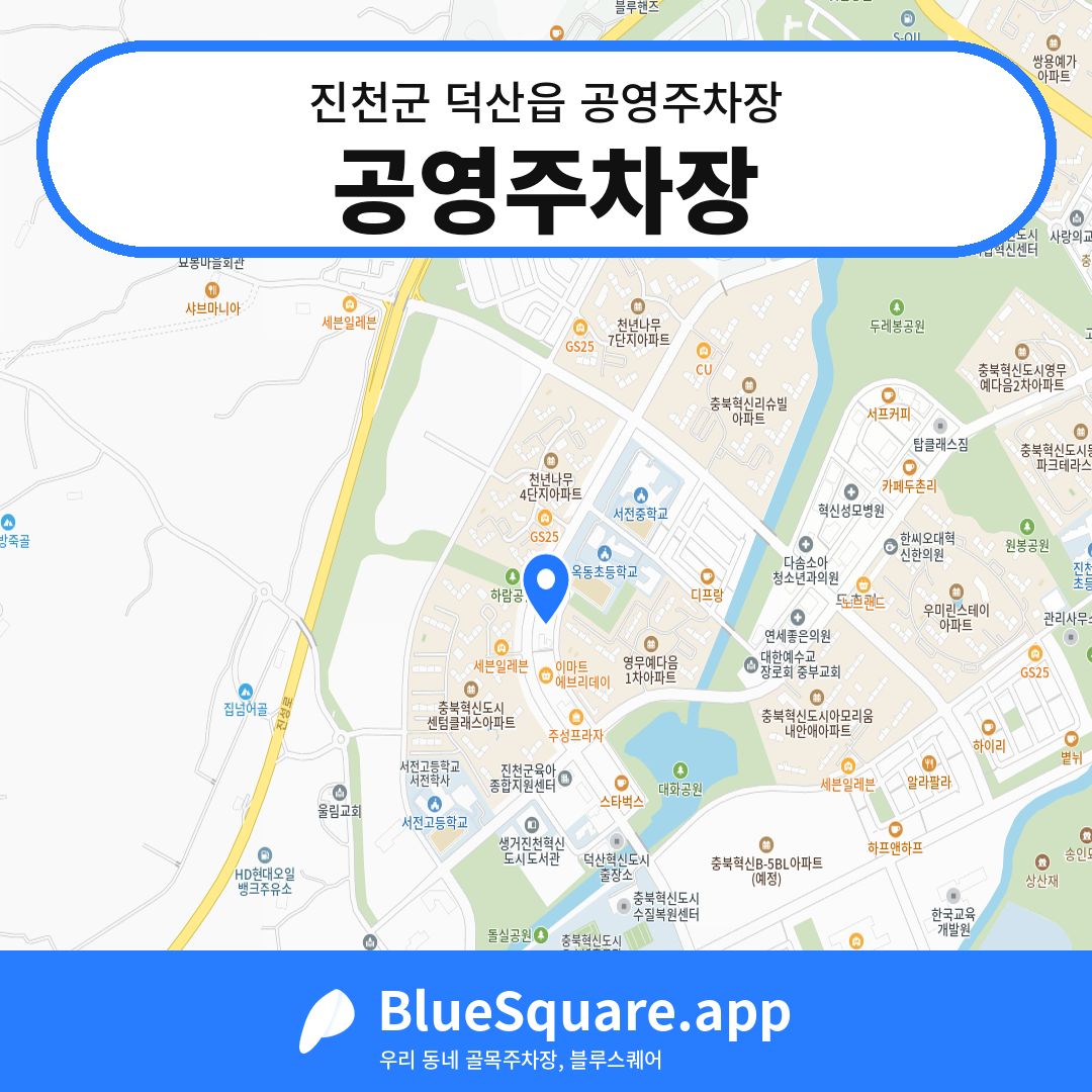 공영주차장 위치 지도 — 충북 진천군 덕산읍 | 블루스퀘어 주차