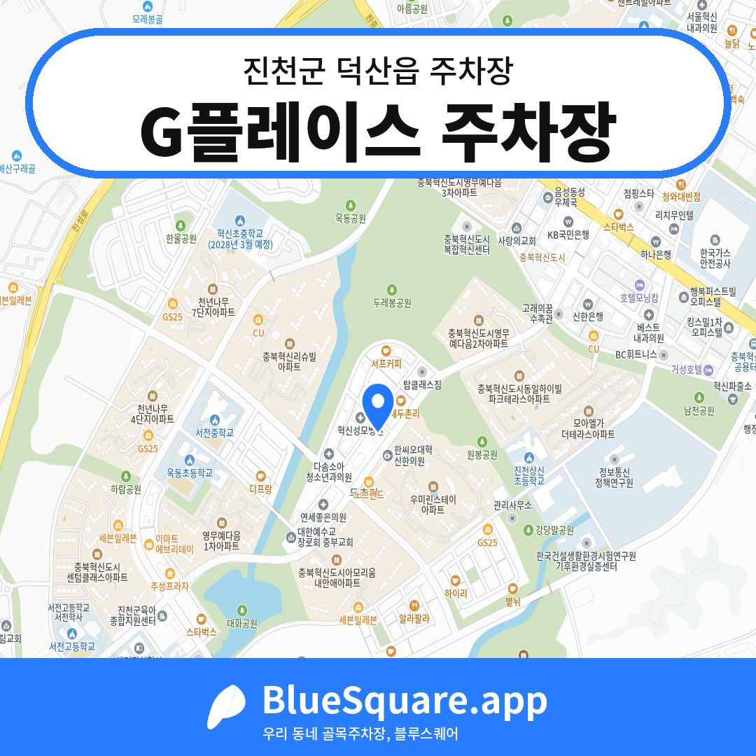 G플레이스 주차장 위치 지도 — 충북 진천군 덕산읍 | 블루스퀘어 주차