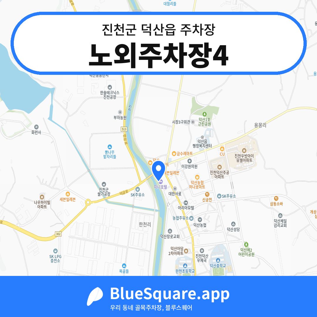 노외주차장4 위치 지도 — 충북 진천군 덕산읍 | 블루스퀘어 주차