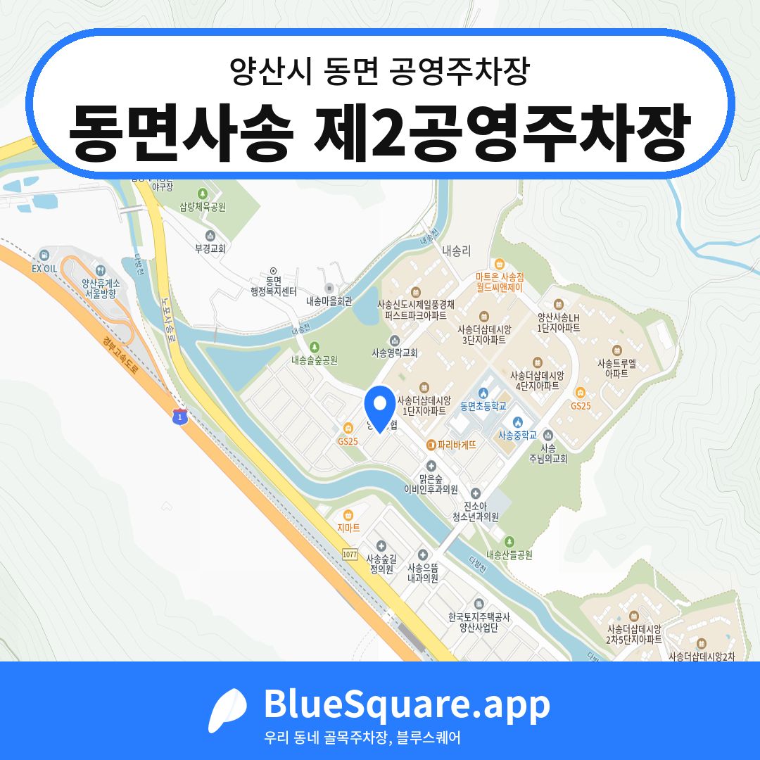 동면사송 제2공영주차장 위치 지도 — 경남 양산시 동면 | 블루스퀘어 주차