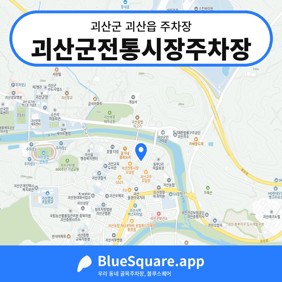 괴산군전통시장주차장 위치 지도 — 충북 괴산군 괴산읍 | 블루스퀘어 주차