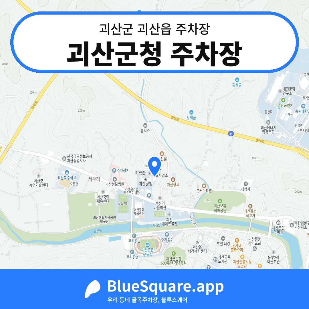 괴산군청 주차장 위치 지도 — 충북 괴산군 괴산읍 | 블루스퀘어 주차