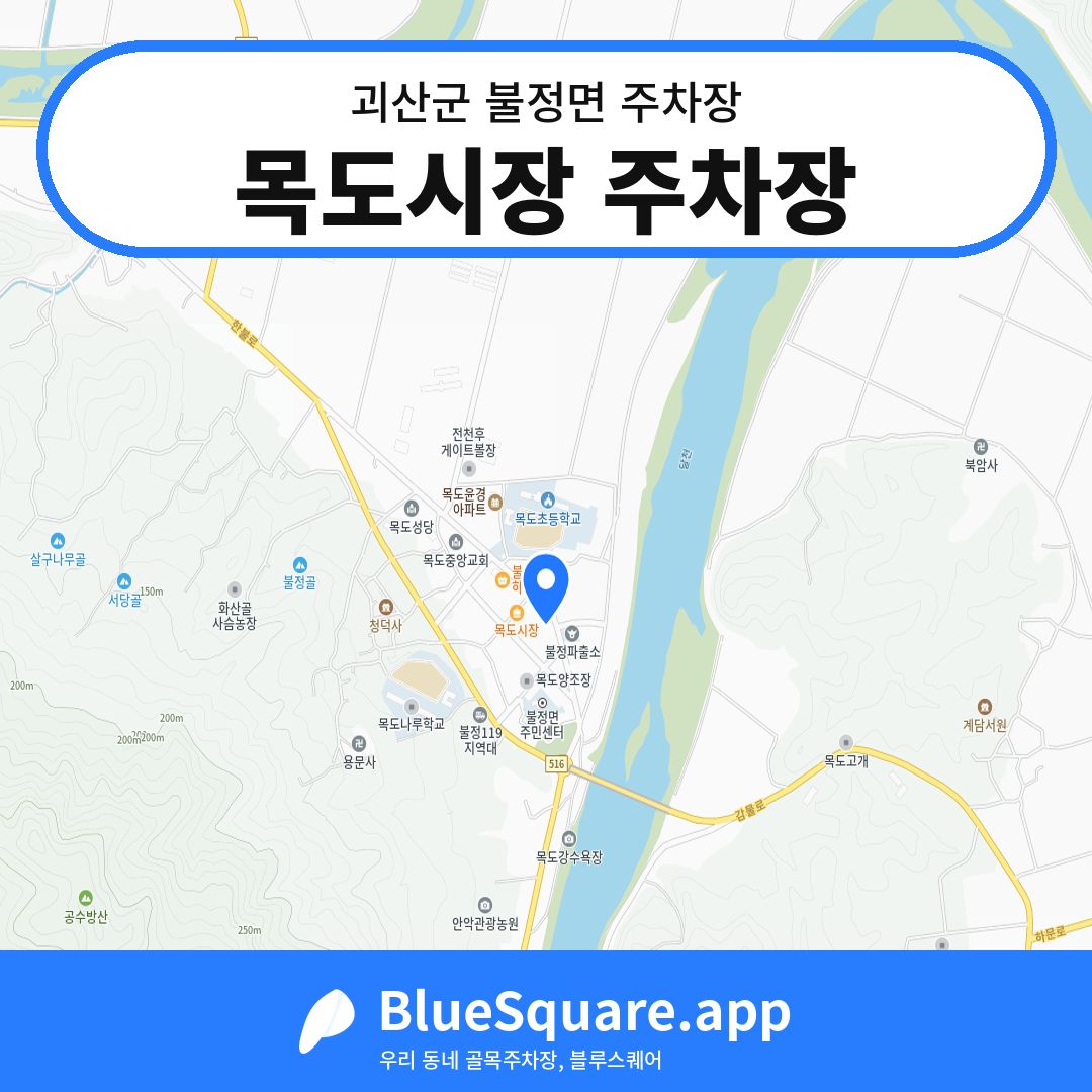 목도시장 주차장 위치 지도 — 충북 괴산군 불정면 | 블루스퀘어 주차