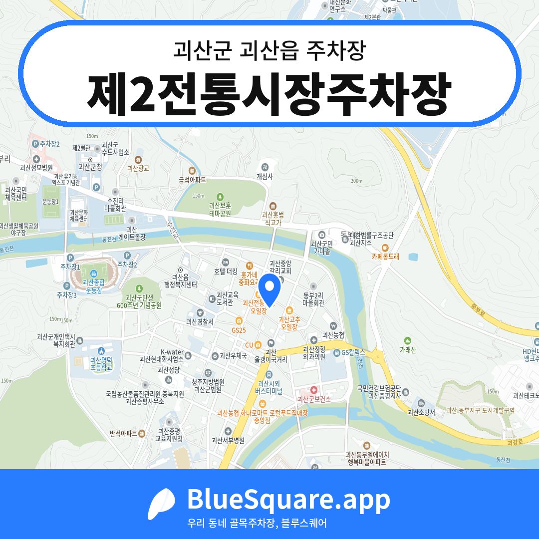 제2전통시장주차장 위치 지도 — 충북 괴산군 괴산읍 | 블루스퀘어 주차