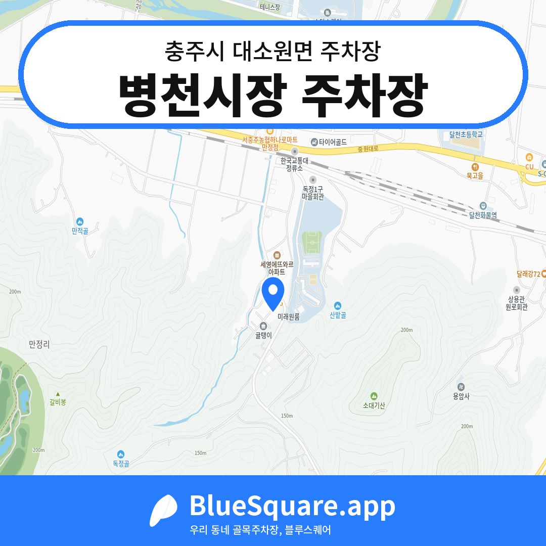 병천시장 주차장 위치 지도 — 충북 충주시 대소원면 | 블루스퀘어 주차