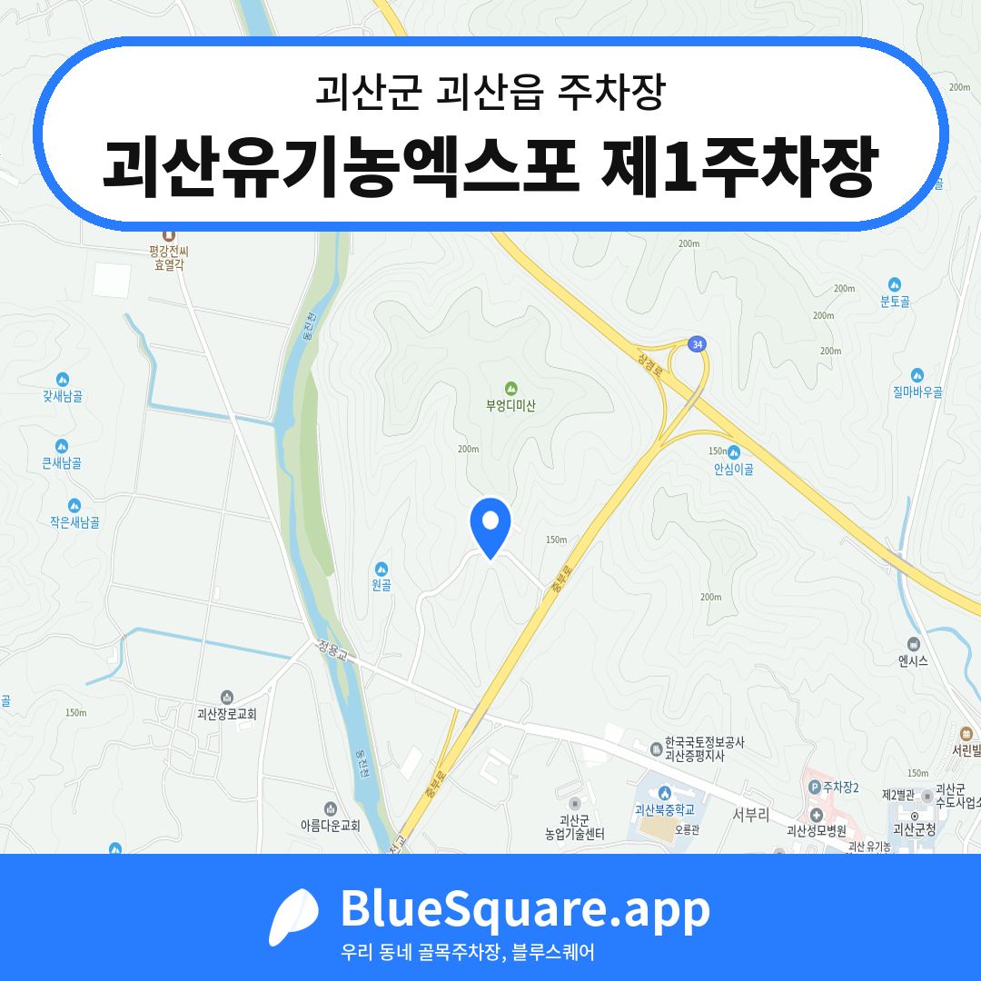 괴산유기농엑스포 제1주차장 위치 지도 — 충북 괴산군 괴산읍 | 블루스퀘어 주차