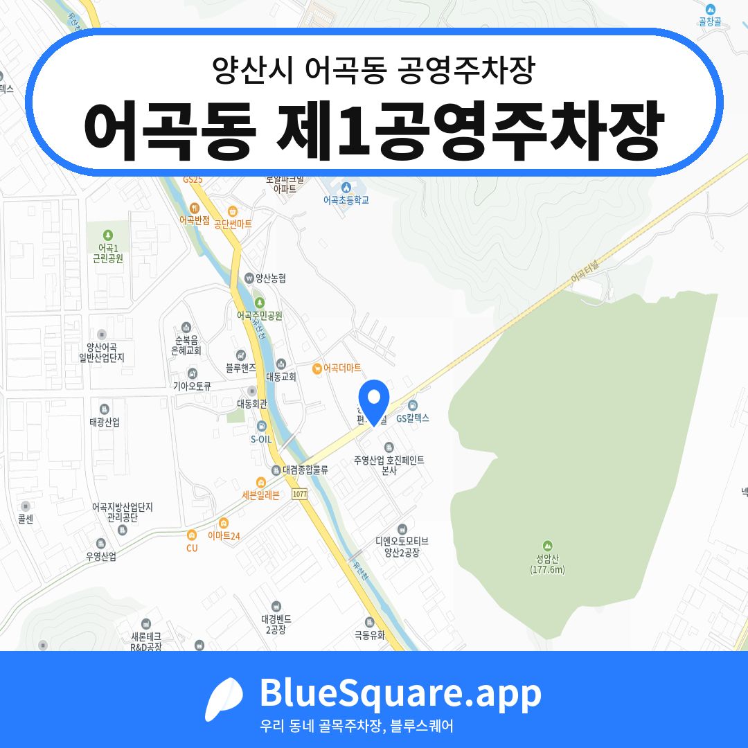 어곡동 제1공영주차장 위치 지도 — 경남 양산시 어곡동 | 블루스퀘어 주차