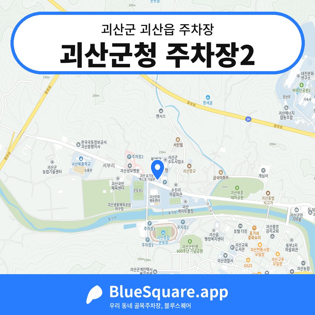 괴산군청 주차장2 위치 지도 — 충북 괴산군 괴산읍 | 블루스퀘어 주차