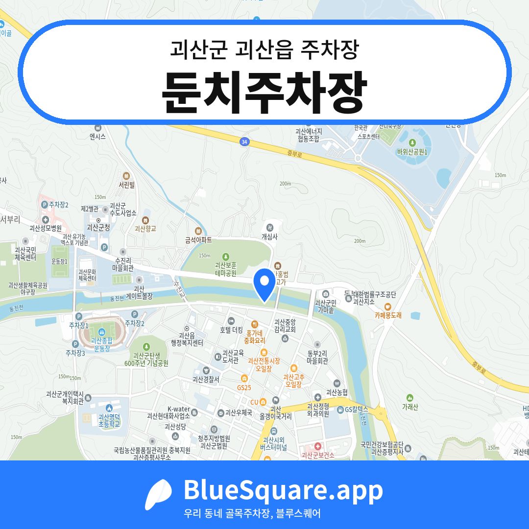 둔치주차장 위치 지도 — 충북 괴산군 괴산읍 | 블루스퀘어 주차