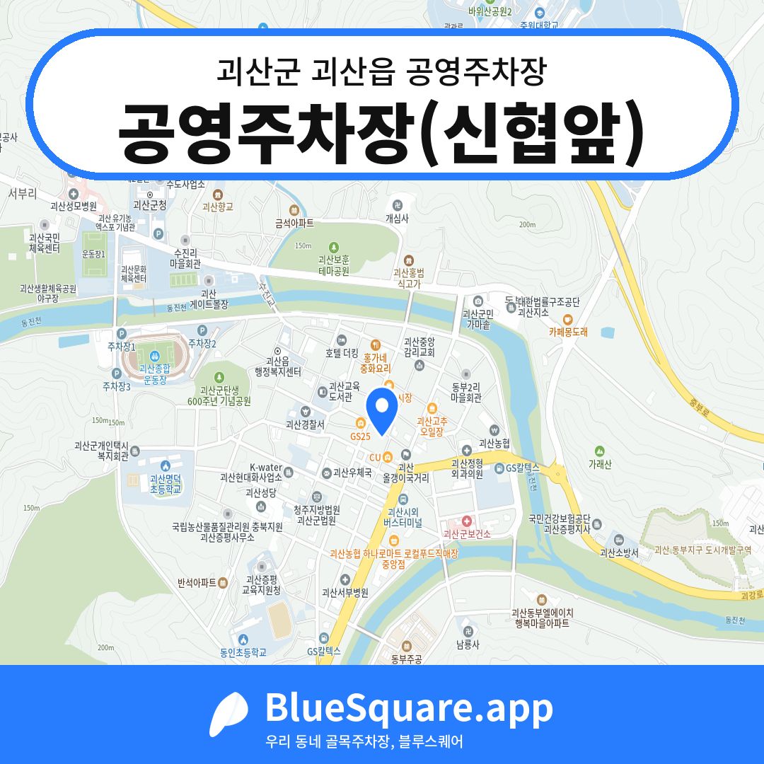 공영주차장(신협앞) 위치 지도 — 충북 괴산군 괴산읍 | 블루스퀘어 주차