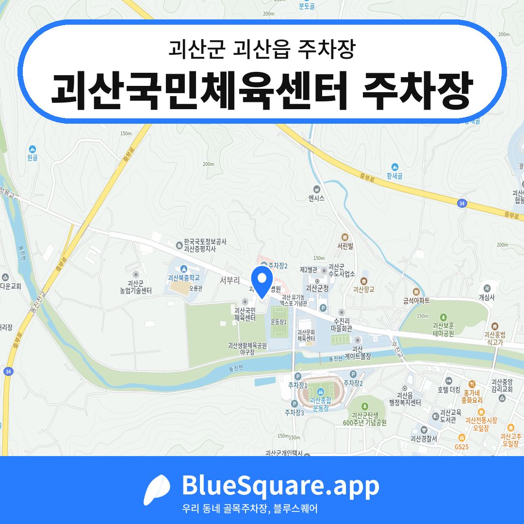 괴산국민체육센터 주차장 위치 지도 — 충북 괴산군 괴산읍 | 블루스퀘어 주차