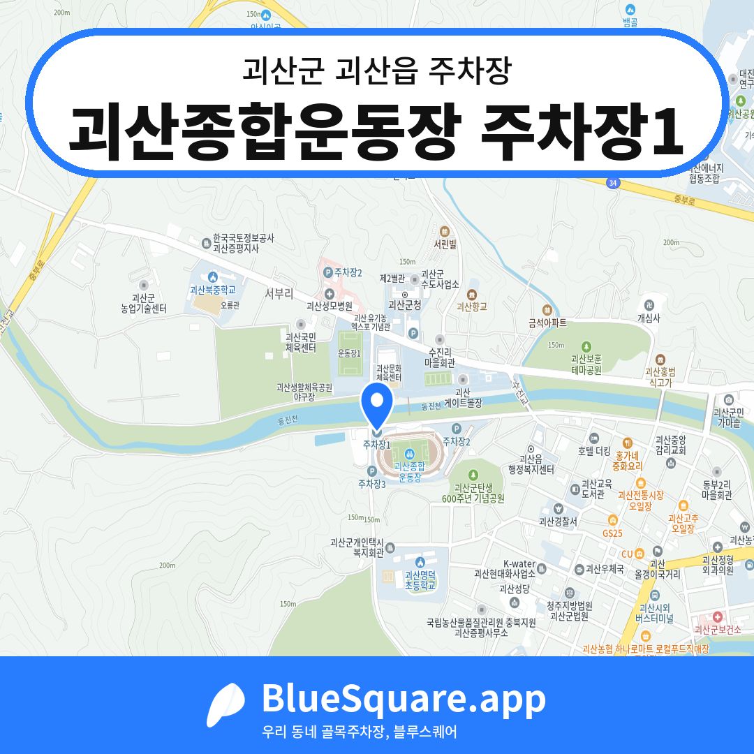 괴산종합운동장 주차장1 위치 지도 — 충북 괴산군 괴산읍 | 블루스퀘어 주차