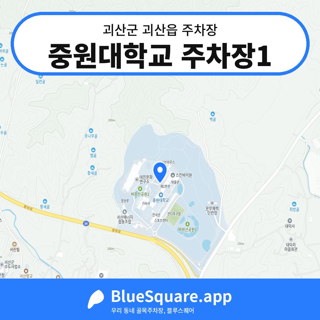 중원대학교 주차장1 위치 지도 — 충북 괴산군 괴산읍 | 블루스퀘어 주차