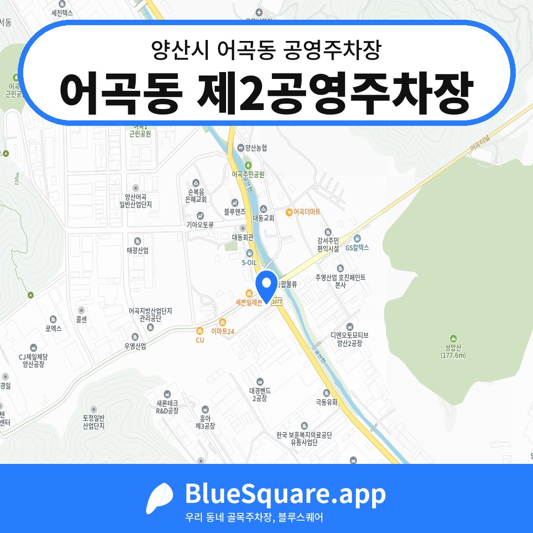 어곡동 제2공영주차장 위치 지도 — 경남 양산시 어곡동 | 블루스퀘어 주차